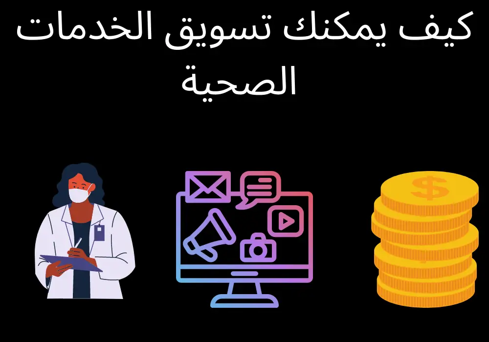 التسويق الالكتروني للخدمات الصحية